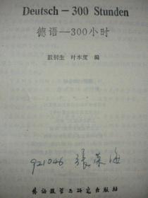 殷桐生 叶本度编《德语-300小时》外语教学与研究出版社