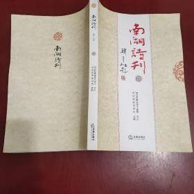 南湖诗刊 陆 柒