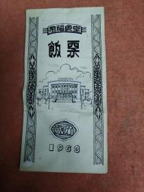 文化宫饭票1963年