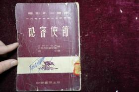 1953年，电影剧本丛书，《秘密使节》全一册，馆藏，封底有残，如图