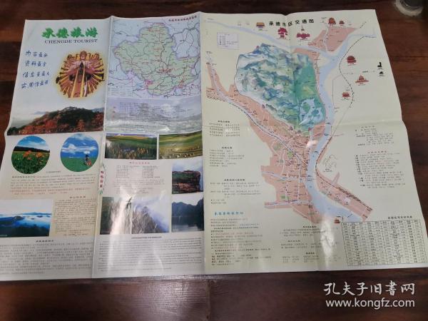 承德旅游，2001一版一印