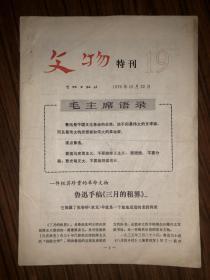 文物特刊19 1976年10月