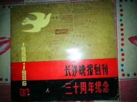 长沙晚报创刊三十周年纪念1956——1986（大量纪念照片和著名书画家书画作品）