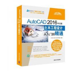 AutoCAD 2016中文版土木工程设计从入门到精通（配光盘）