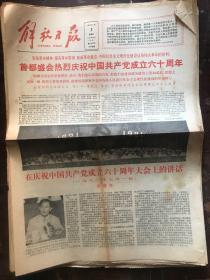 解放日报1981.7.2