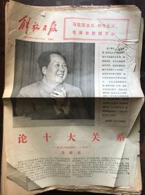 解放日报1976.12.26