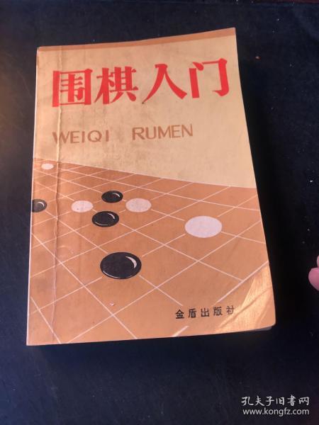 围棋入门