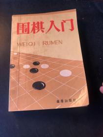 围棋入门