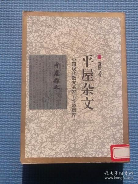 中国现代散文名家名作原版库/平屋杂文/ 中国文联公司/夏丐尊