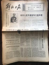 解放日报1974.9.12（残损）