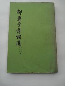 柳亚子诗词选  一版一印  1959