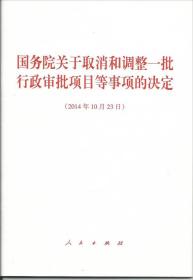 国务院关于取消和调整一批行政审批项目等事项的决定