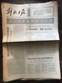 解放日报1974.4.13