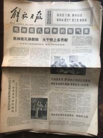 解放日报1974.5.24
