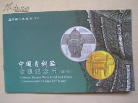 中国青铜器第3组金银纪念币图册