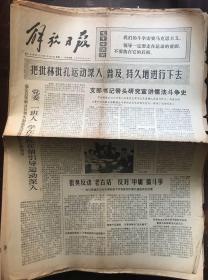 解放日报1974.7.8