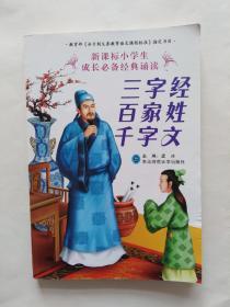 三字经，百家姓，千字文。（新课标小学生成长必备经典诵读）