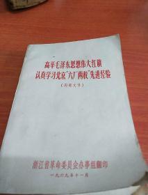 高举毛泽东思想伟大红旗认真学习北京六厂两校先进经验