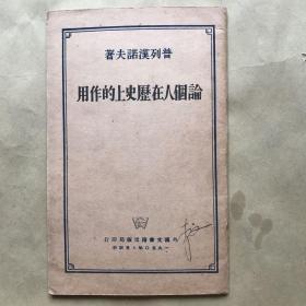 论个人在历史上的作用（名人签名）