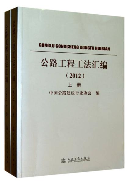 公路工程工法汇编（2012）（套装上下册）