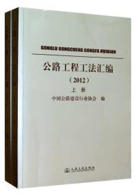 公路工程工法汇编（2012）（套装上下册）