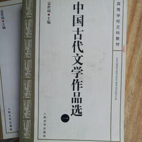 中国古代文学作品选（全四册）