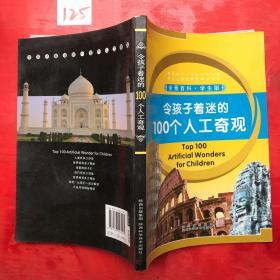 令孩子着迷的100个人工奇观