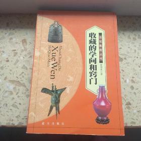 收藏的学问和窍门