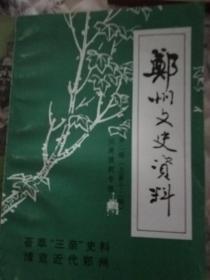 郑州文史资料，1992年第二辑