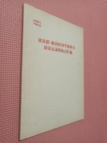 读苏联《政治经济学教科书》谈话记录的论点汇编