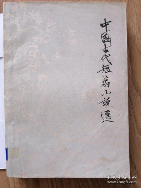 中国古代短篇小说选