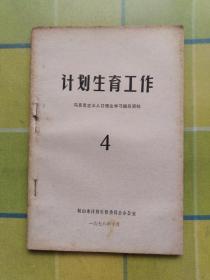 计划生育工作（马克思主义人口理论学习辅导资料 4）