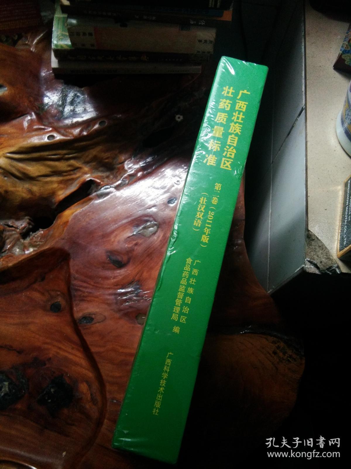 广西壮族自治区壮药质量标准 第二卷   壮汉双语   未拆封