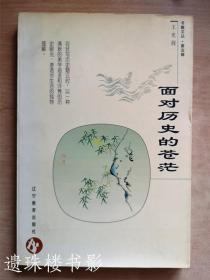 面对历史的苍茫（书趣文丛第五辑 / 10）