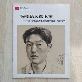 张安治收藏书画——为“张安治美术史论奖学基金”拍卖专辑