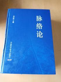 脉络论