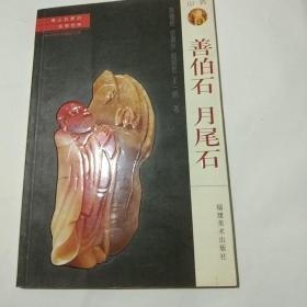 寿山石常识·名贵石种：善伯石 月尾石