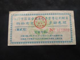 1991年江门市区国营商业冬季零售让利酬宾购物有奖对奖券（第2期）