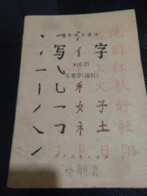 写字毛笔字（描红）