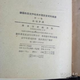 孙瑞芹毕十余年心血编写的遗著——德国外交文件有关中国交涉史料选译：（第一卷） 1960年1版1印 印量2700册 精装本 作者:  孙瑞芹译 出版社:  商务印书馆 版次:  1 印刷时间:  1960-03 出版时间:  1960-03 印次:  1 装帧:  精装[0-0-C]