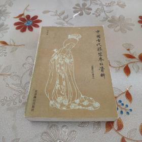 中国古代服装参考资料(隋唐五代部分)1版1次非馆藏***1413
