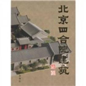 北京四合院建筑 中式古典民居住宅建筑设计 中国馆古建改造施工风水景观装修书籍