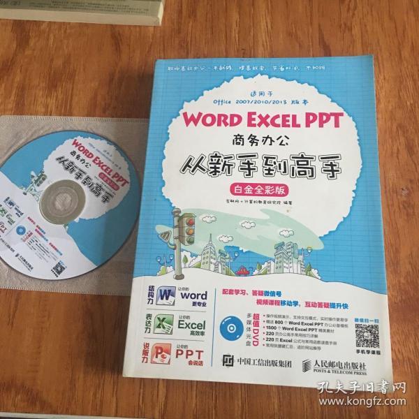 Word Excel PPT商务办公从新手到高手 白金全彩版