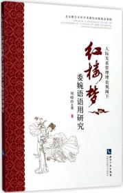 人际关系管理理论视阈下红楼梦委婉语语用研究