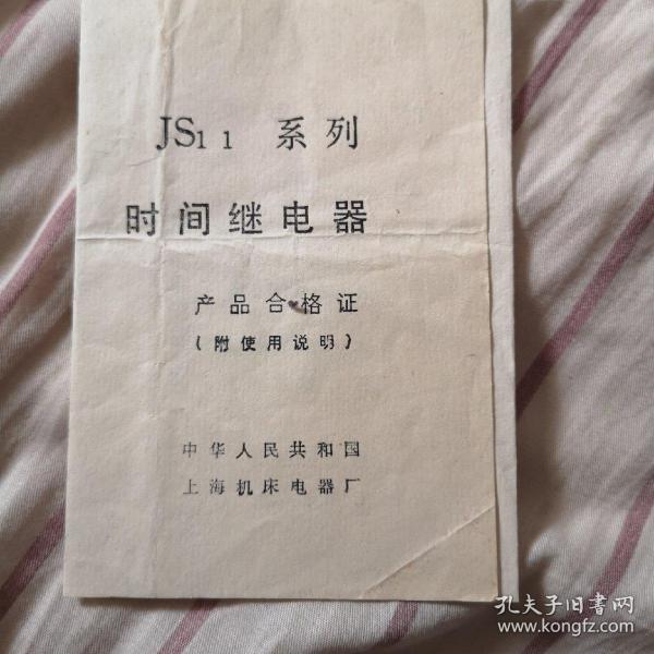 说明书：JS11系列时间继电器 产品合格证（附使用说明）