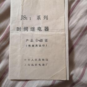 说明书：JS11系列时间继电器 产品合格证（附使用说明）