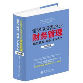 世界500强企业财务管理制度流程表格文本大全（2020年版）