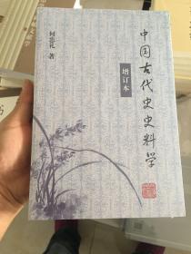 中国古代史史料学（增订本）
