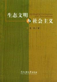 生态文明与社会主义 普通图书/综合图书 张剑 中央民族大学 9787811089349 /张剑