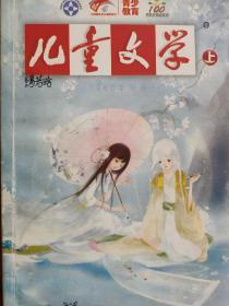 儿童文学 2011年9月号~12月号合售（经典版、选萃版、时尚版）